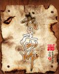 我是仙师