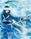 带着地球闯异界