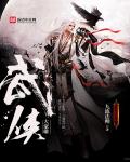武侠大豪雄