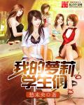 我的萝莉学生们