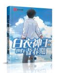 白衣神王也有青春期
