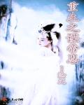 重生之谋帝恩