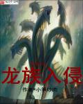 末世之龙族入侵