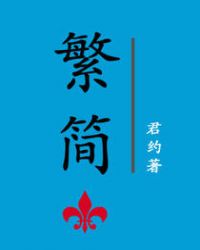 繁简