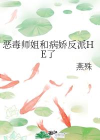 恶毒师姐和病娇反派HE