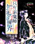 只有驱魔师知道的世界