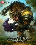 艾泽拉斯霍格传