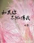 如果你不记得我
