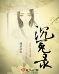 沉冤录