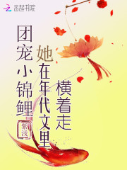 团宠小锦鲤她在年代文里横着走