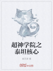 超神学院之泰坦核心