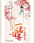 琉镜传，一诺唯尊