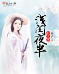 浅闺夜半有人来