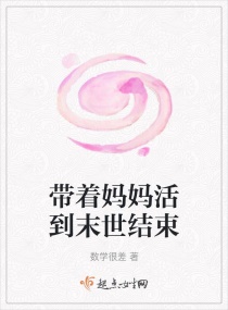 带着妈妈活到末世结束