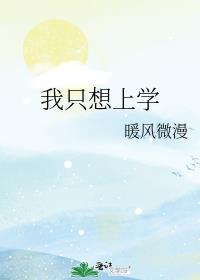 我只想上学