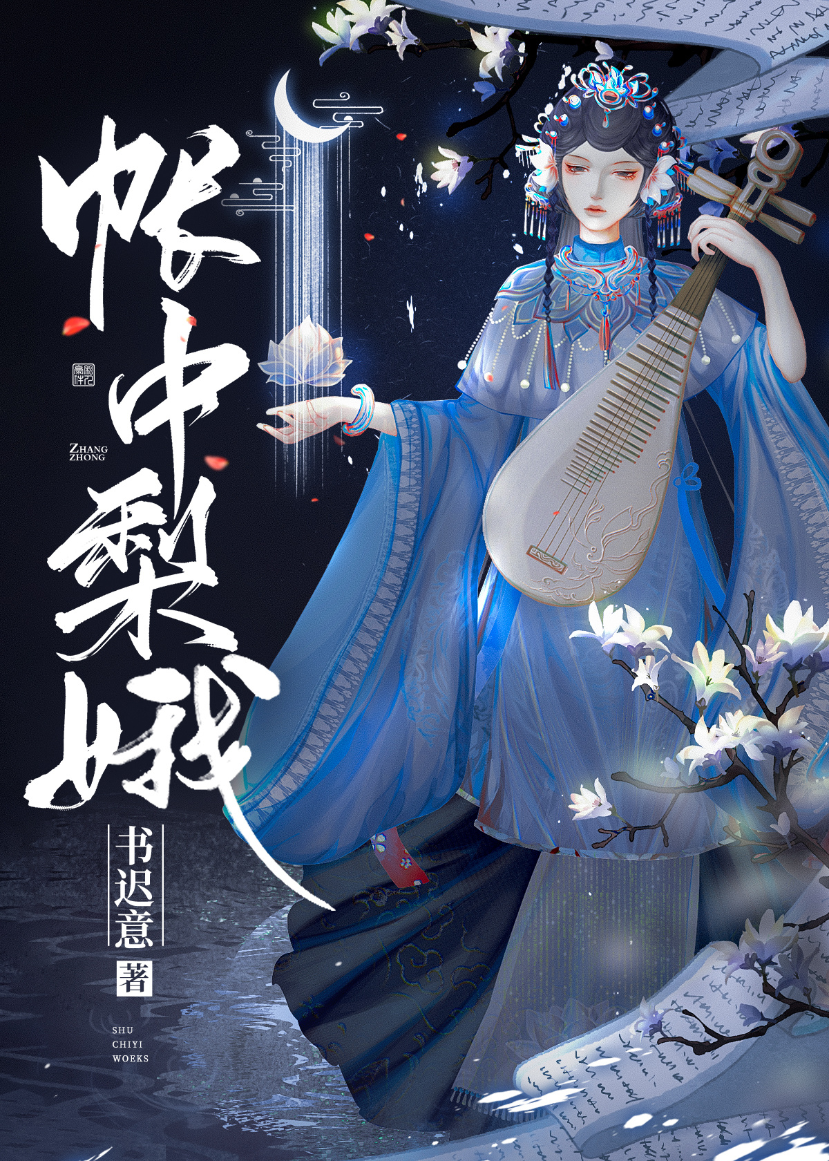 帐中梨娥