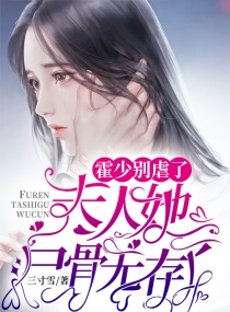 霍少别虐了，夫人她尸骨无存了