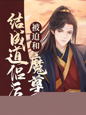 被迫和魔尊结成道侣后
