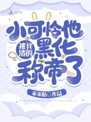 被我渣的小可怜他黑化称帝了