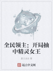 全民领主：开局抽中精灵女王