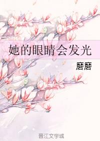 她的眼睛会发光
