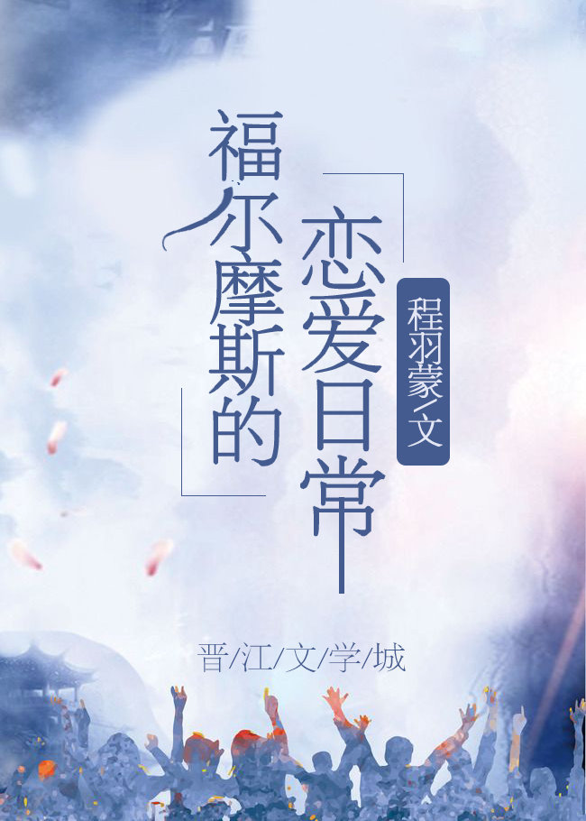 福尔摩斯的恋爱日常全文免费