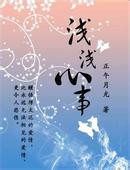 浅浅心事