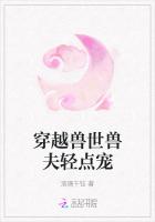 穿越兽世兽夫轻点宠
