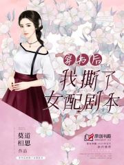 穿书后我撕了女配剧本