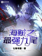 海贼之最强九尾