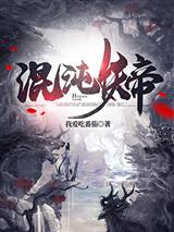 混沌妖帝叶凌天