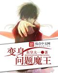 变身问题魔王