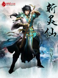 斩灵仙