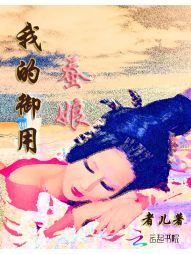 我的御用蚕娘