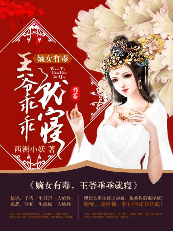 嫡女有毒，王爷乖乖就寝冯兮顾时引
