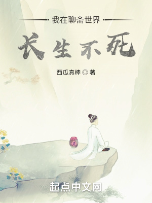 我在聊斋世界长生不死