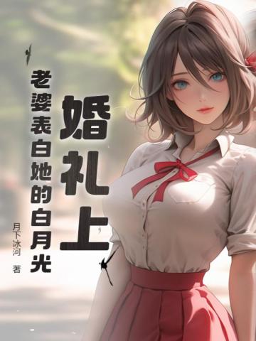 老婆示爱白月光，我放手你怎么哭了