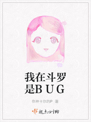 我在斗罗是BUG