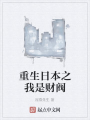 重生日本之我是财阀