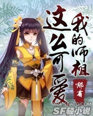我的师祖哪有这么可爱
