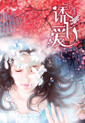 诱爱