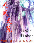灵武天荒