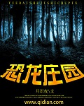 恐龙庄园