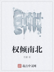 权倾南北