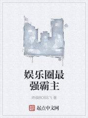 娱乐圈最强霸主