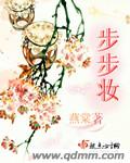 步步妆