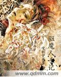 驱魔人手记