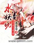 水墨妖娆