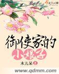 御史家的小娘子