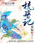 梳簪记